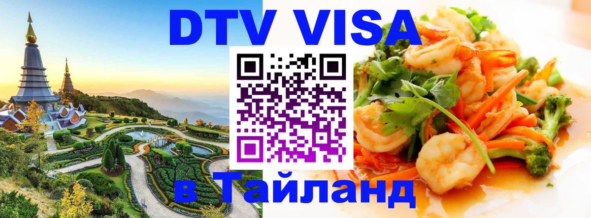 Как сделать DTV визу в Тайланд Монако 
