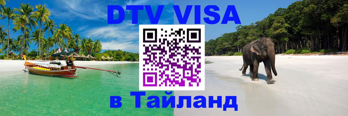 Стоимость и условия DTV визы — оформление в Таиланд под ключ - 