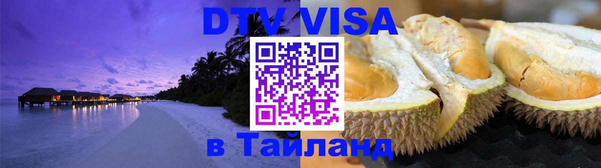 Виза ДТВ на 5 лет в Тайланд Монако 